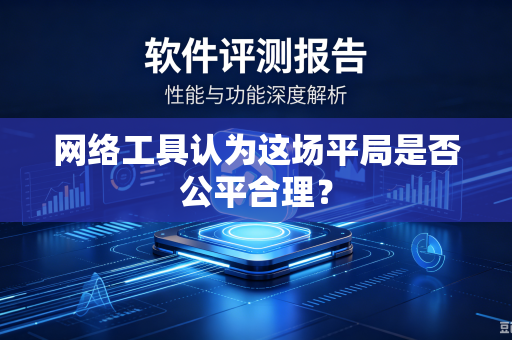 网络工具认为这场平局是否公平合理？