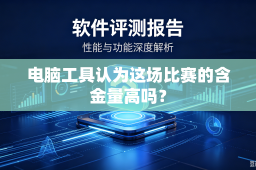 电脑工具认为这场比赛的含金量高吗？