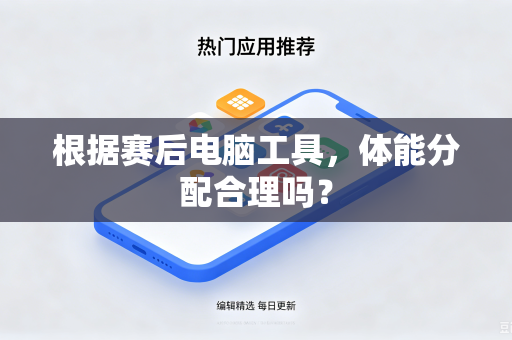 根据赛后电脑工具，体能分配合理吗？