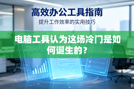 电脑工具认为这场冷门是如何诞生的？