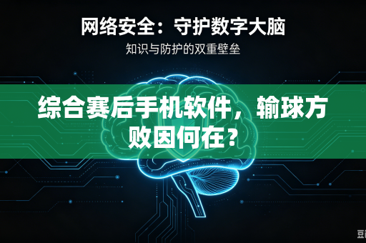 综合赛后手机软件，输球方败因何在？