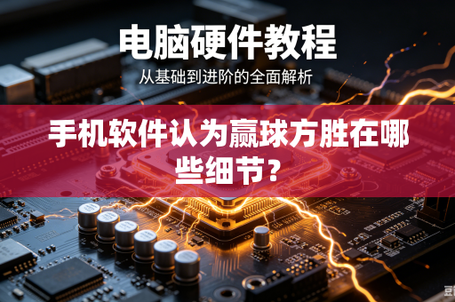 手机软件认为赢球方胜在哪些细节？