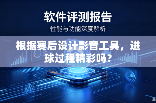 根据赛后设计影音工具，进球过程精彩吗？