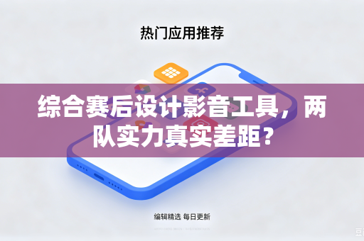 综合赛后设计影音工具，两队实力真实差距？