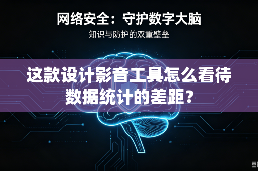 这款设计影音工具怎么看待数据统计的差距？