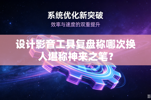 设计影音工具复盘称哪次换人堪称神来之笔？