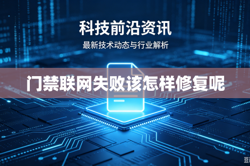 门禁联网失败该怎样修复呢