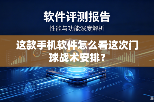 这款手机软件怎么看这次门球战术安排？