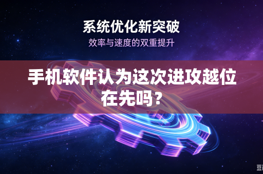 手机软件认为这次进攻越位在先吗？