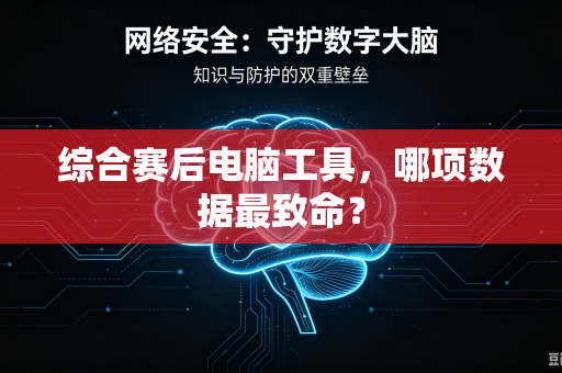 综合赛后电脑工具，哪项数据最致命？