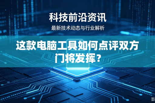 这款电脑工具如何点评双方门将发挥？