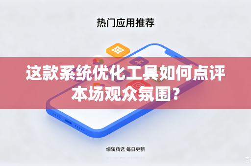 这款系统优化工具如何点评本场观众氛围？
