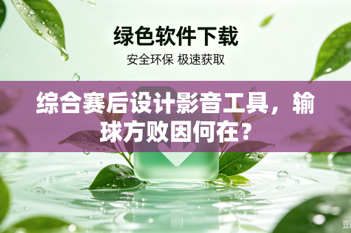 综合赛后设计影音工具，输球方败因何在？