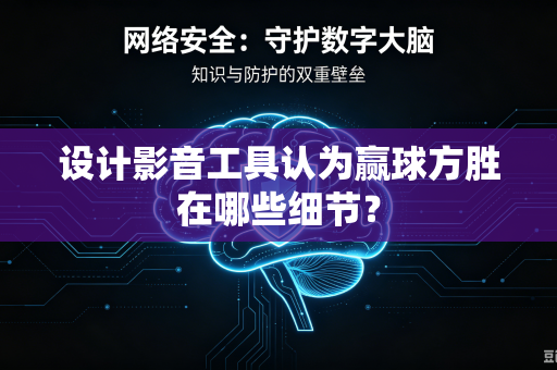 设计影音工具认为赢球方胜在哪些细节？