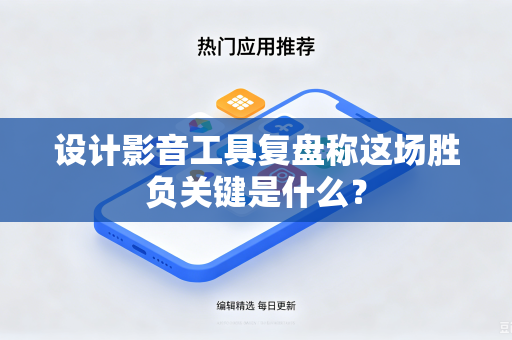 设计影音工具复盘称这场胜负关键是什么？