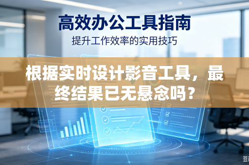 根据实时设计影音工具，最终结果已无悬念吗？