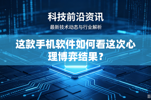 这款手机软件如何看这次心理博弈结果？