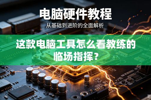 这款电脑工具怎么看教练的临场指挥？