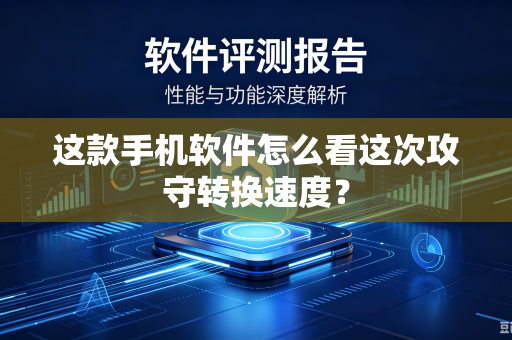 这款手机软件怎么看这次攻守转换速度？