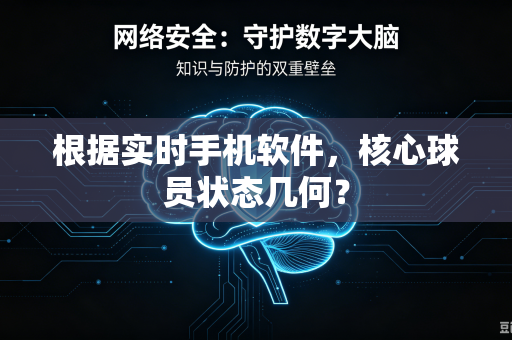 根据实时手机软件，核心球员状态几何？