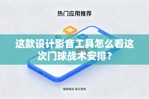 这款设计影音工具怎么看这次门球战术安排？