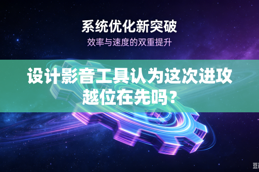 设计影音工具认为这次进攻越位在先吗？