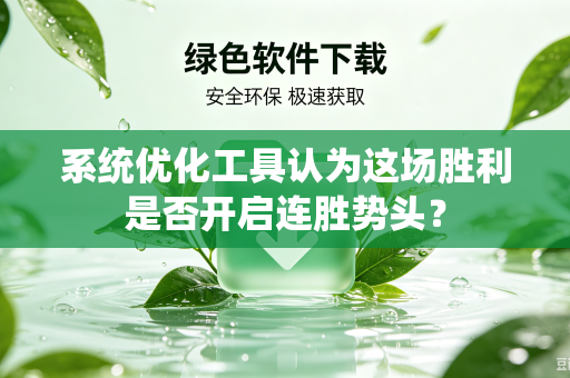 系统优化工具认为这场胜利是否开启连胜势头？