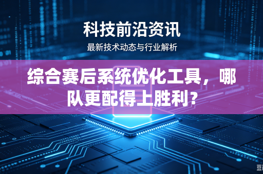 综合赛后系统优化工具，哪队更配得上胜利？