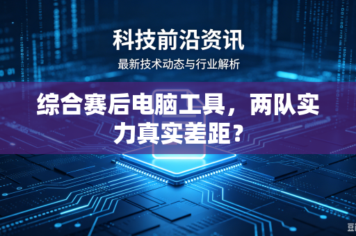 综合赛后电脑工具，两队实力真实差距？