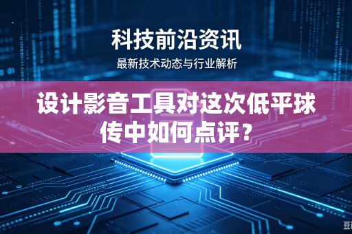设计影音工具对这次低平球传中如何点评？