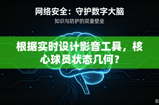 根据实时设计影音工具，核心球员状态几何？