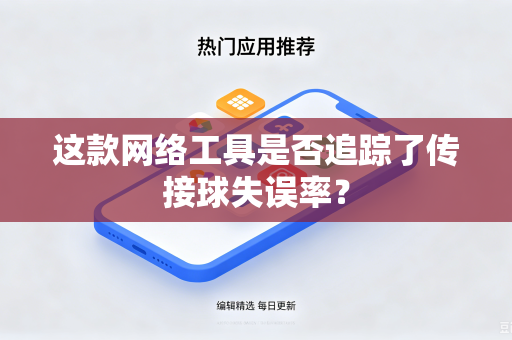 这款网络工具是否追踪了传接球失误率？