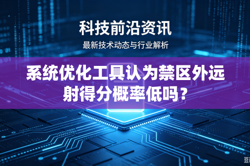 系统优化工具认为禁区外远射得分概率低吗？