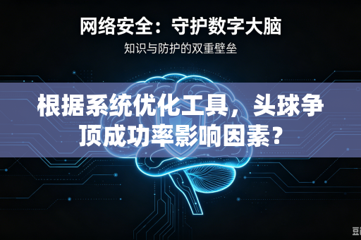 根据系统优化工具，头球争顶成功率影响因素？