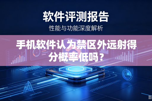手机软件认为禁区外远射得分概率低吗？