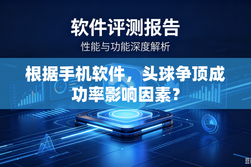 根据手机软件，头球争顶成功率影响因素？