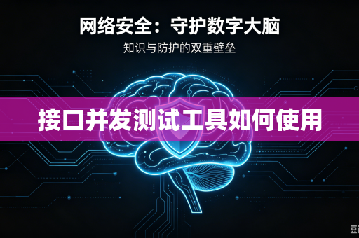 接口并发测试工具如何使用