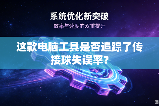 这款电脑工具是否追踪了传接球失误率？