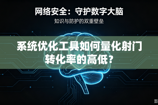 系统优化工具如何量化射门转化率的高低？
