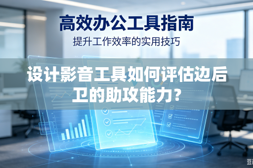设计影音工具如何评估边后卫的助攻能力？