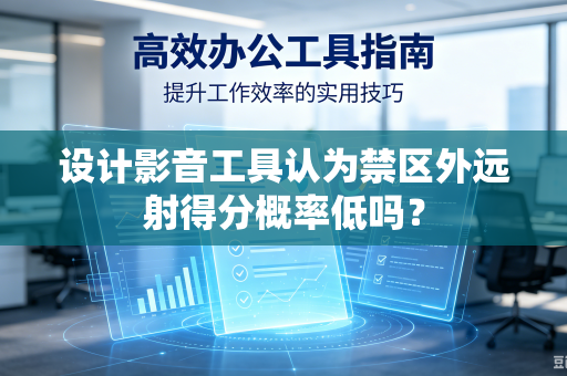 设计影音工具认为禁区外远射得分概率低吗？