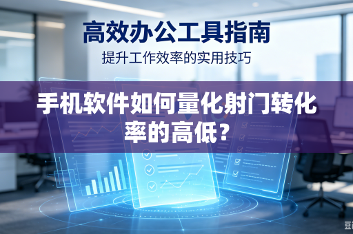 手机软件如何量化射门转化率的高低？