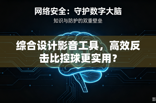 综合设计影音工具，高效反击比控球更实用？