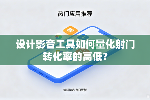 设计影音工具如何量化射门转化率的高低？