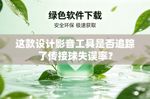 这款设计影音工具是否追踪了传接球失误率？