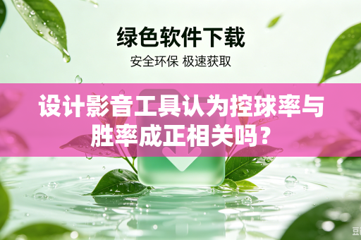 设计影音工具认为控球率与胜率成正相关吗？