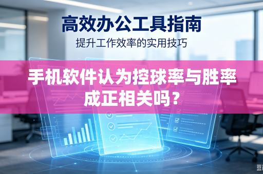 手机软件认为控球率与胜率成正相关吗？
