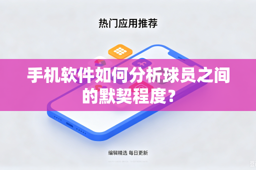 手机软件如何分析球员之间的默契程度？
