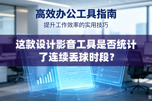 这款设计影音工具是否统计了连续丢球时段？