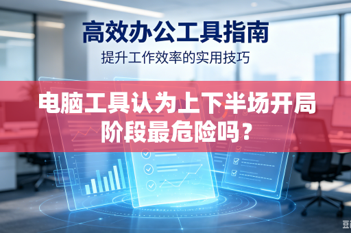电脑工具认为上下半场开局阶段最危险吗？